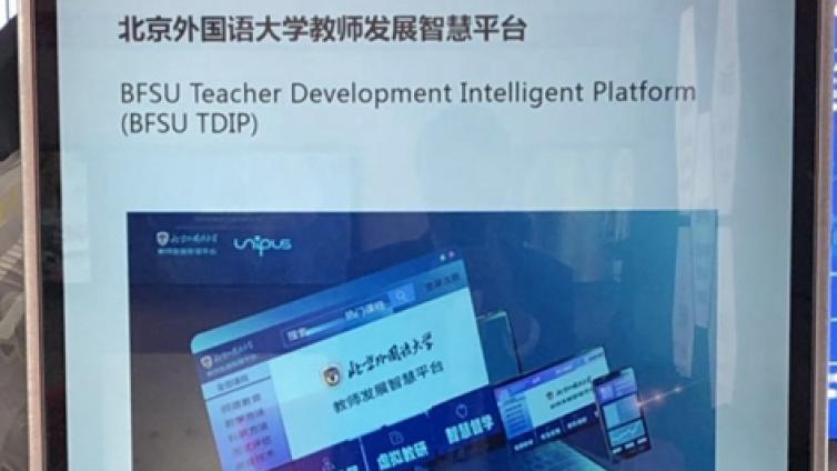 我校教师队伍建设试点项目入选国际人工智能与教育大会成果展示