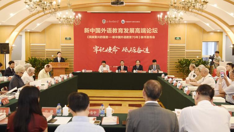 新中国外语教育发展高端论坛暨《民族复兴的强音——新中国外语教育70年》新书发布会举行