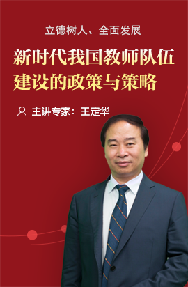 新时代我国教师队伍建设的政策与策略